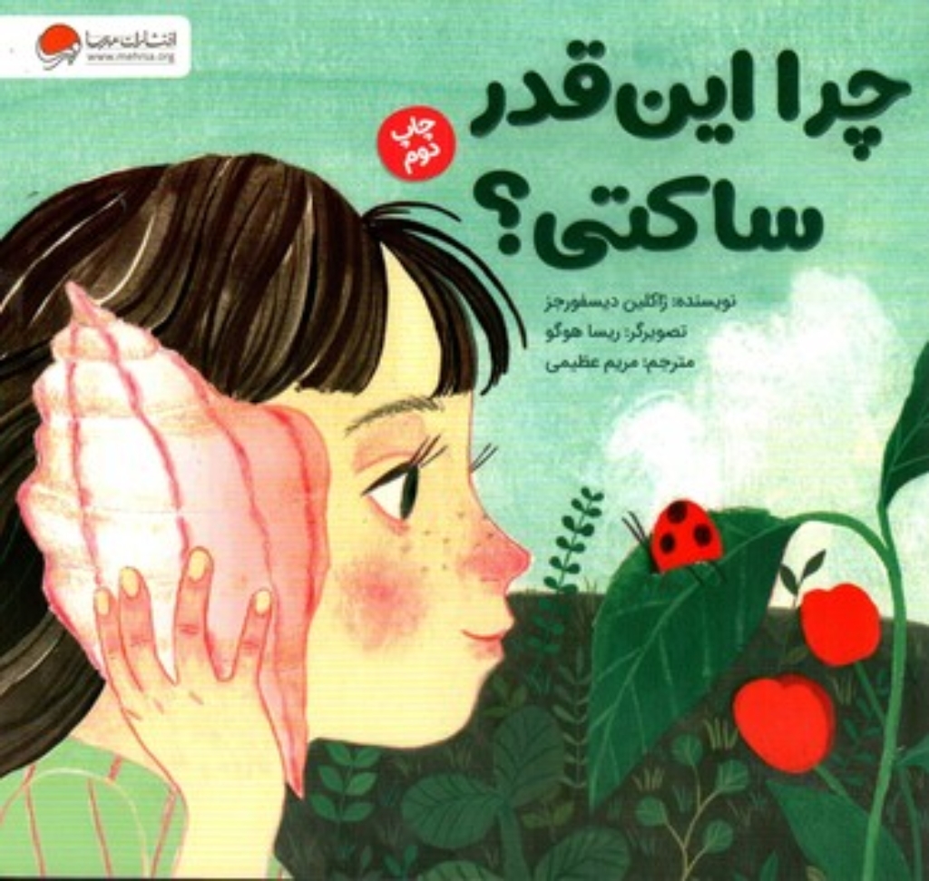 تصویر  چرا اینقدر ساکتی (خشتی-شمیز)