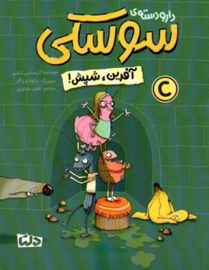 تصویر  دارودسته سوسکی - آفرین شپش (رقعی-شمیز)