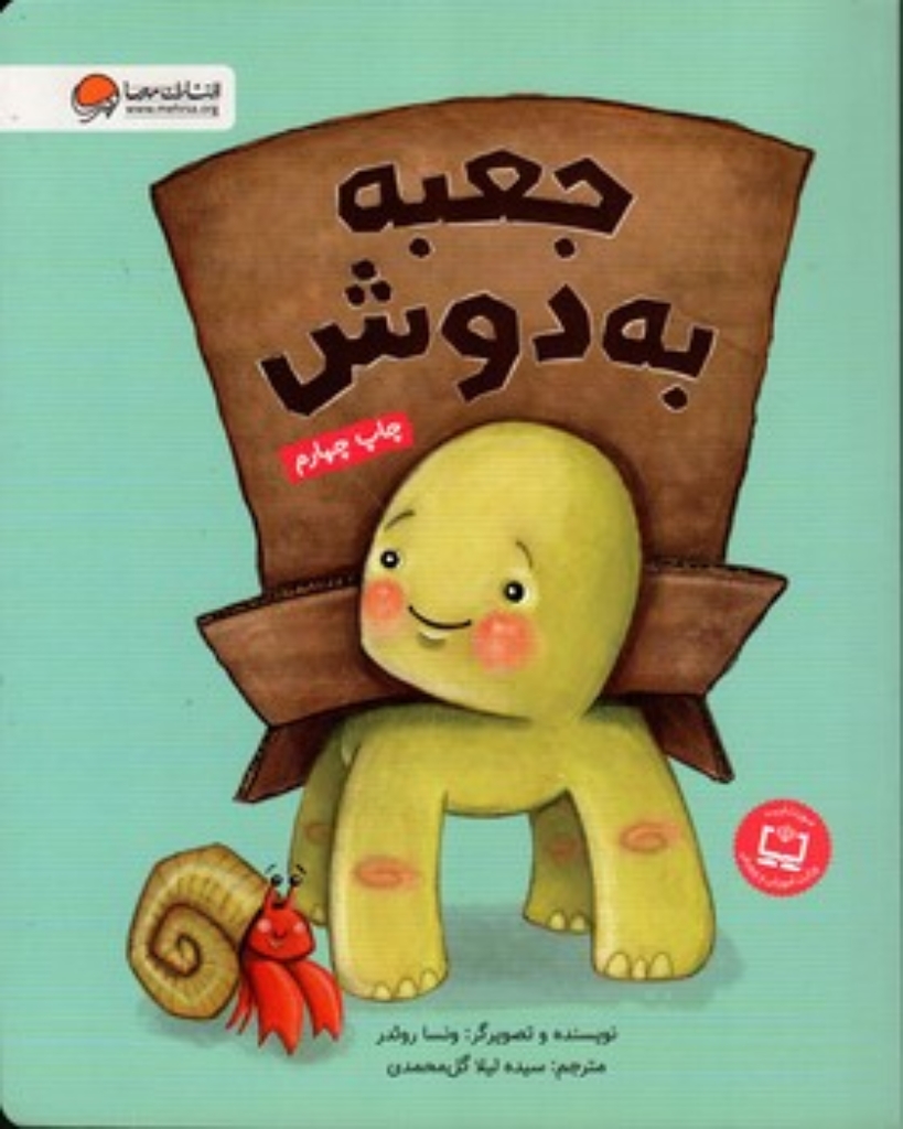 تصویر  جعبه به دوش (رحلی-شمیز)