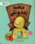 تصویر  جعبه به دوش (رحلی-شمیز)