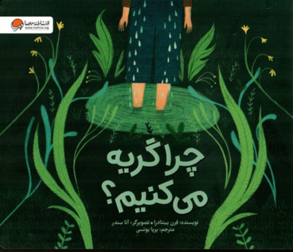 تصویر  چرا گریه می کنیم (بیاضی-شمیز)