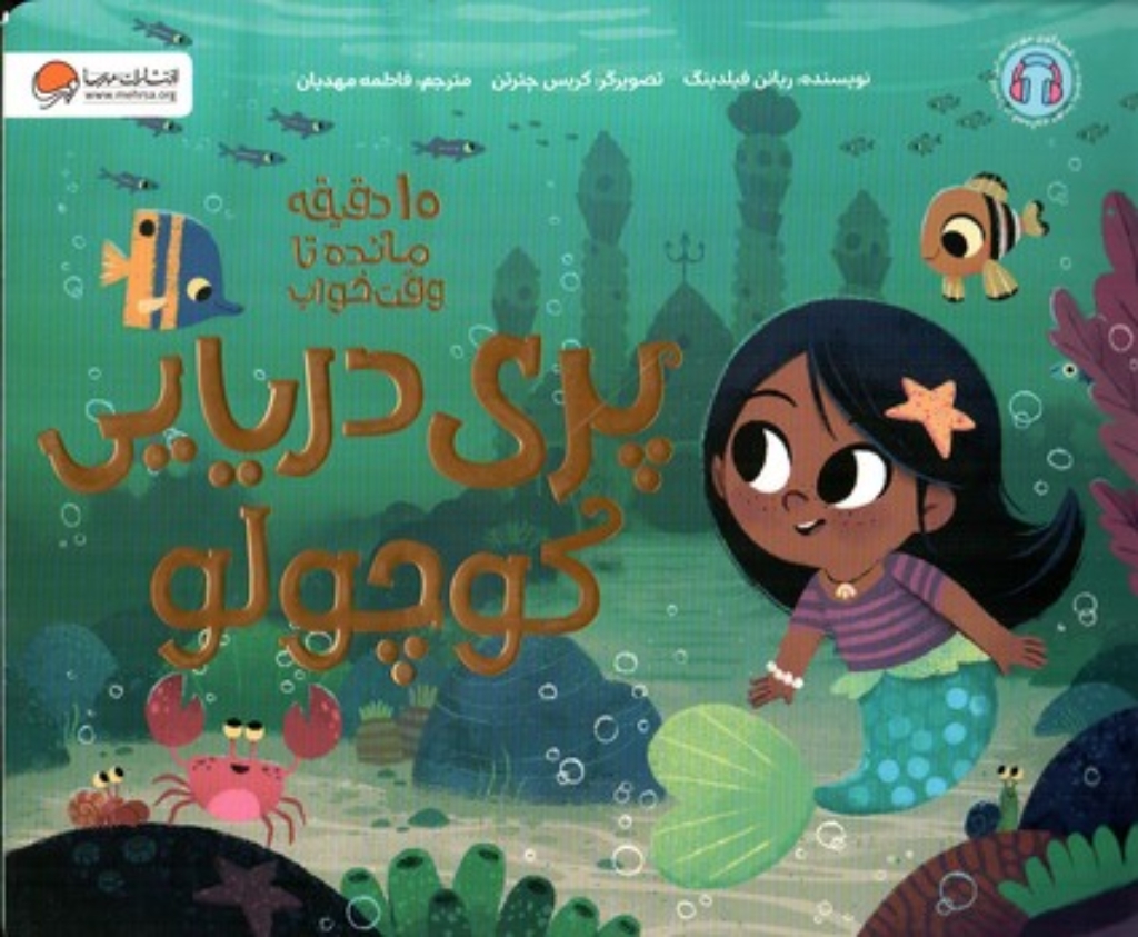 تصویر  10 دقیقه مانده تا وقت خواب -  پری دریایی کوچولو   (بیاضی-شمیز)