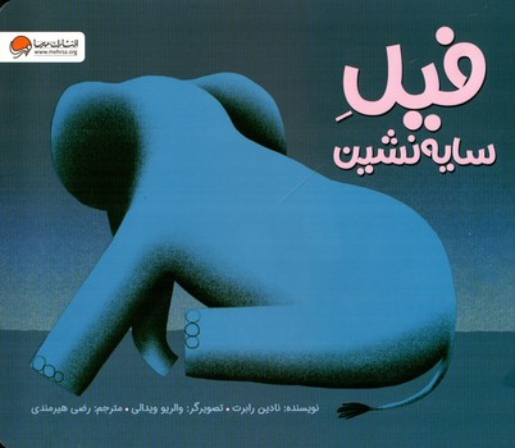 تصویر  فیل سایه نشین (بیاضی-شمیز)