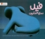 تصویر  فیل سایه نشین (بیاضی-شمیز)