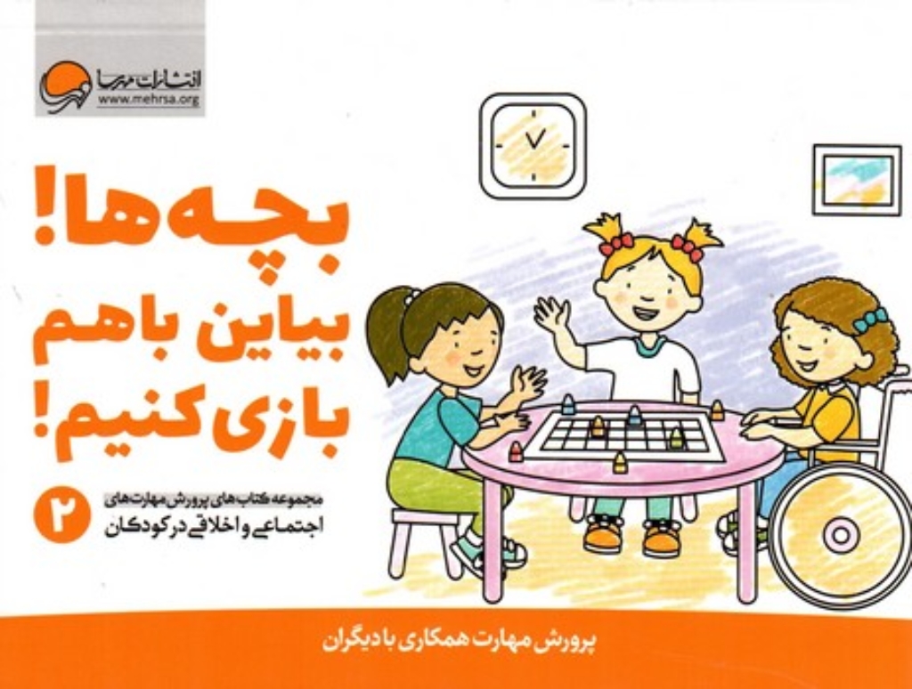 تصویر  بچه ها بیاین با هم بازی کنیم 2 - پرورش مهارت های همکاری  (رقعی-شمیز)