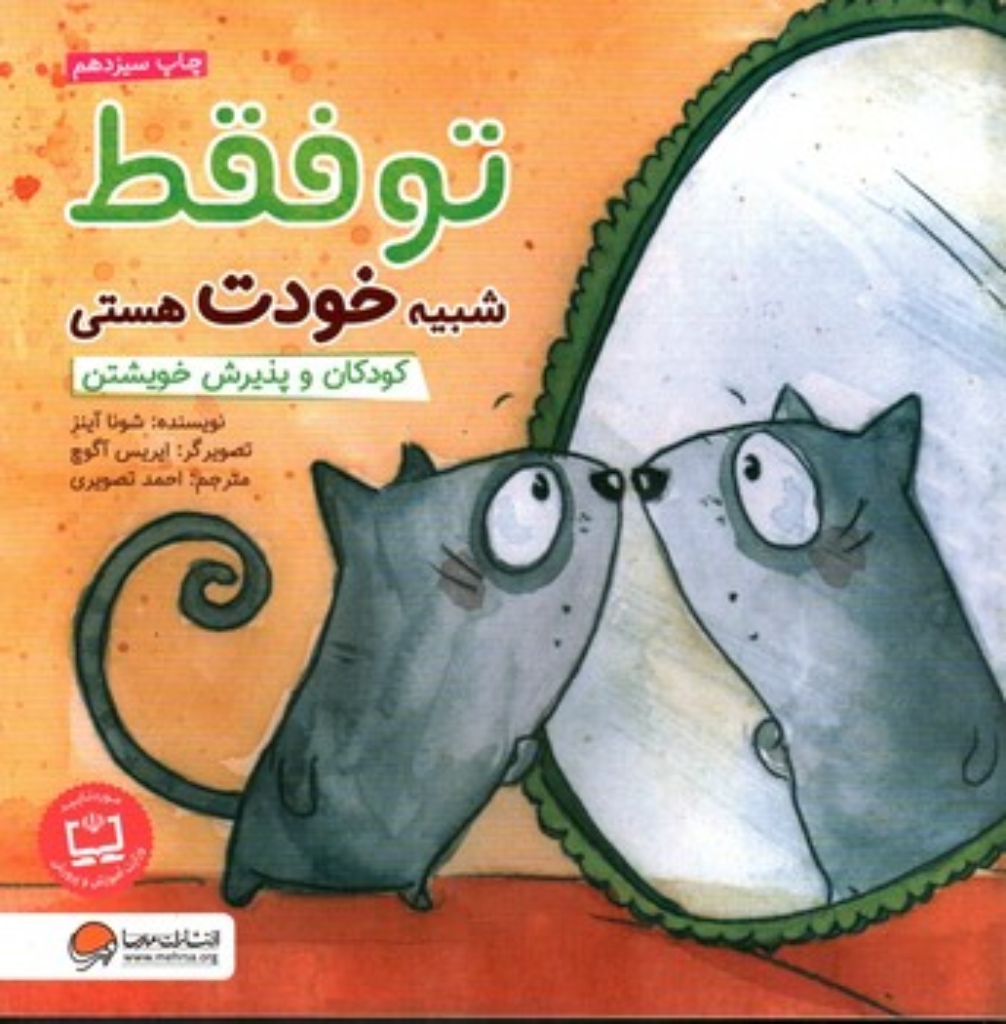 تصویر  تو فقط شبیه خودت هستی (خشتی-شمیز)