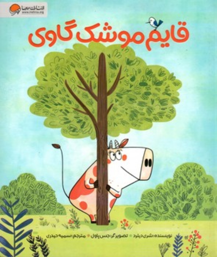 تصویر  قایم موشک گاوی (رحلی-شمیز)