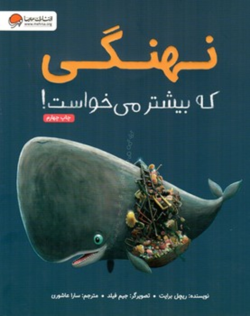 تصویر  نهنگی که بیشتر می خواست (رحلی-شمیز)