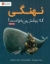 تصویر  نهنگی که بیشتر می خواست (رحلی-شمیز)