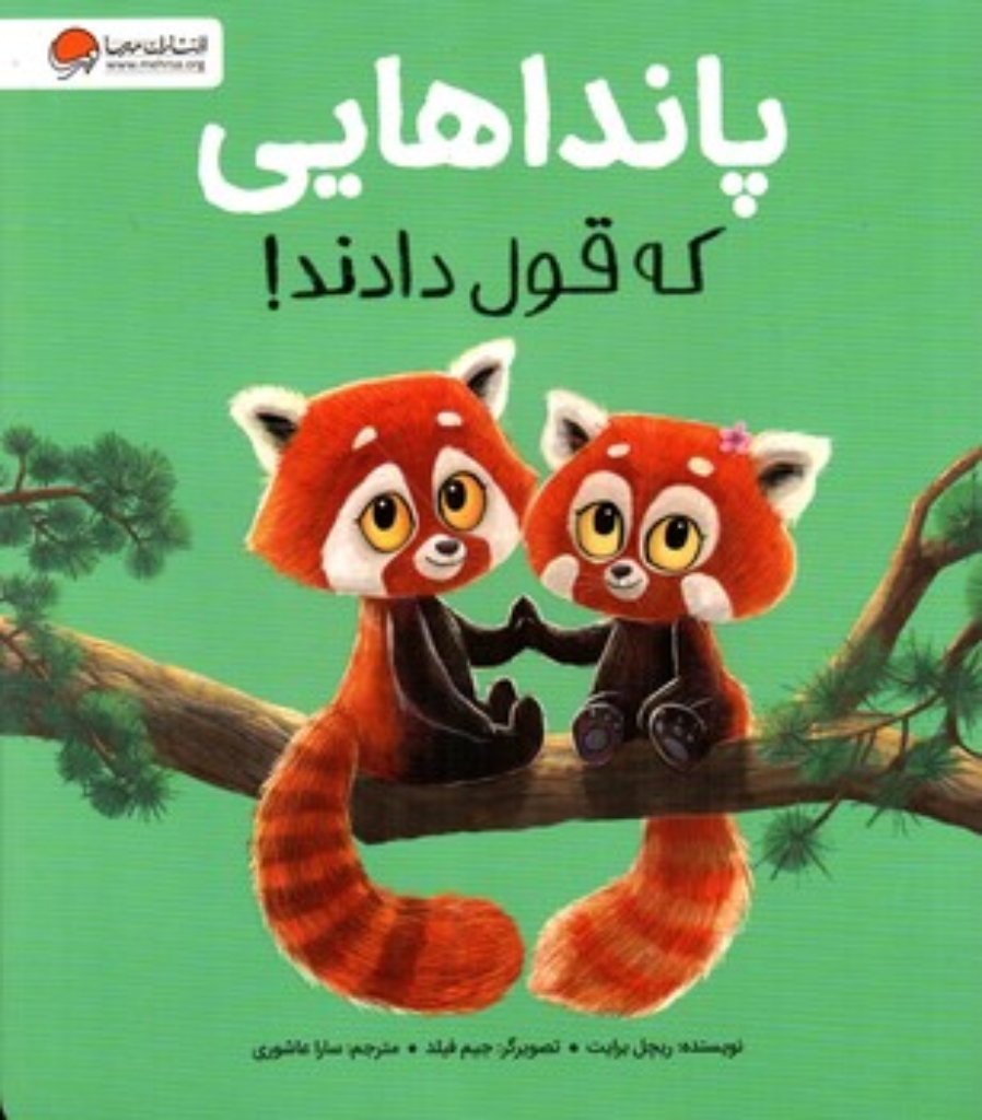تصویر  پانداهایی که قول دادند  (رحلی-شمیز)