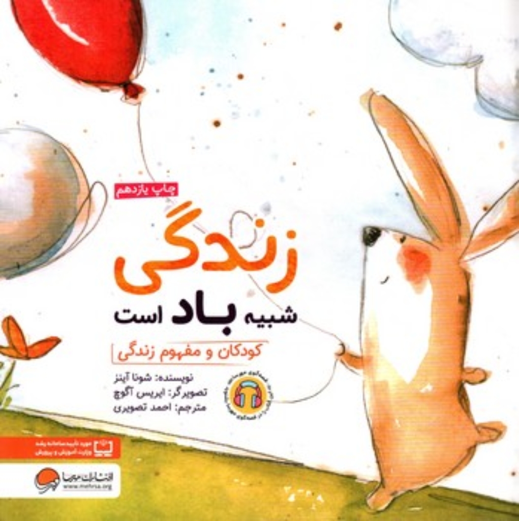 تصویر  زندگی شبیه باد است (خشتی-شمیز)