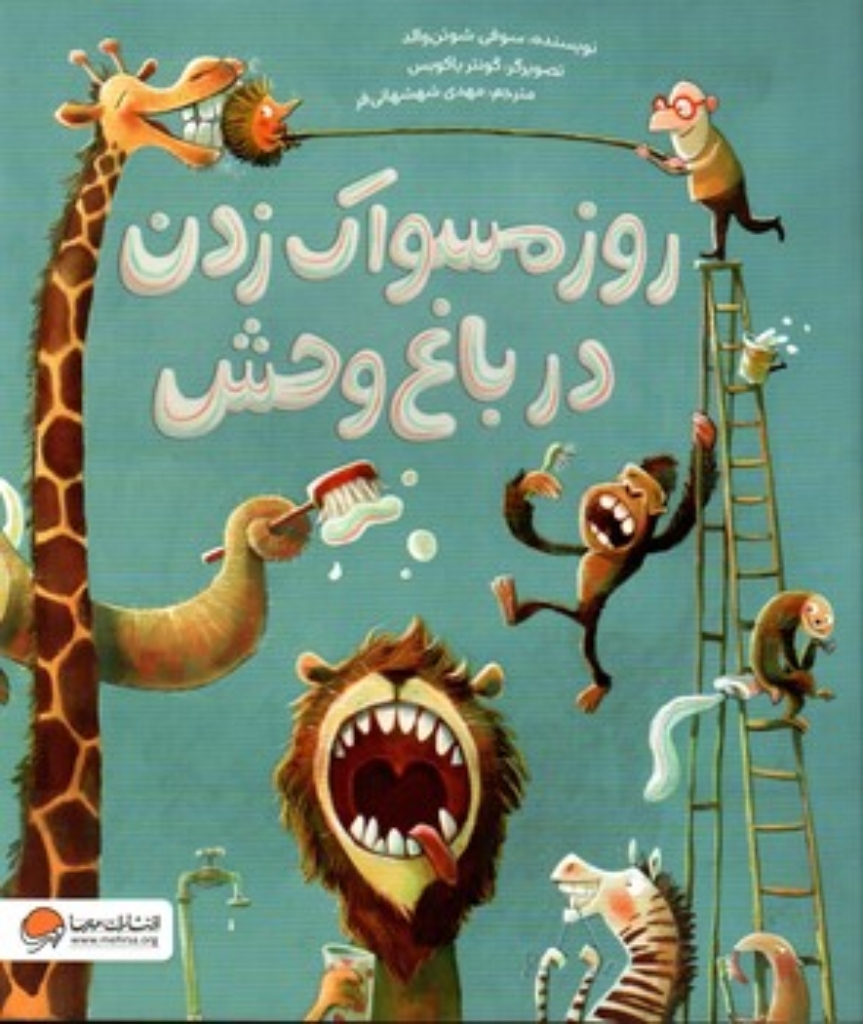 تصویر  روز مسواک زدن در باغ وحش (رحلی-شمیز)