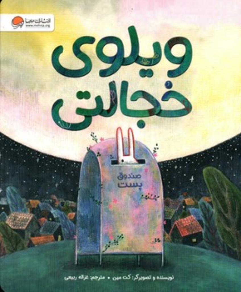 تصویر  ویلوی خجالتی (رحلی-شمیز)