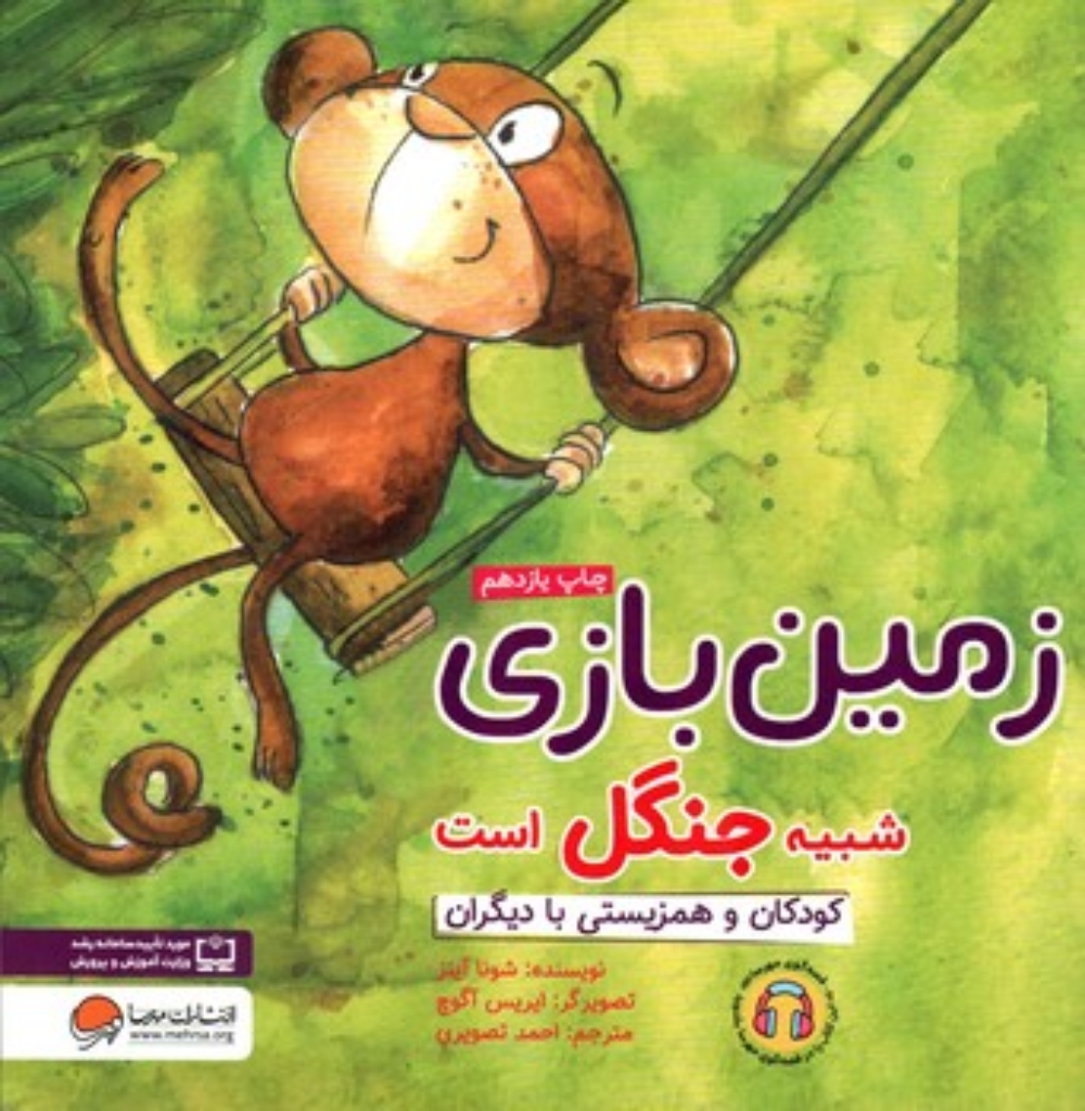 تصویر  زمین بازی شبیه جنگل است (خشتی-شمیز)
