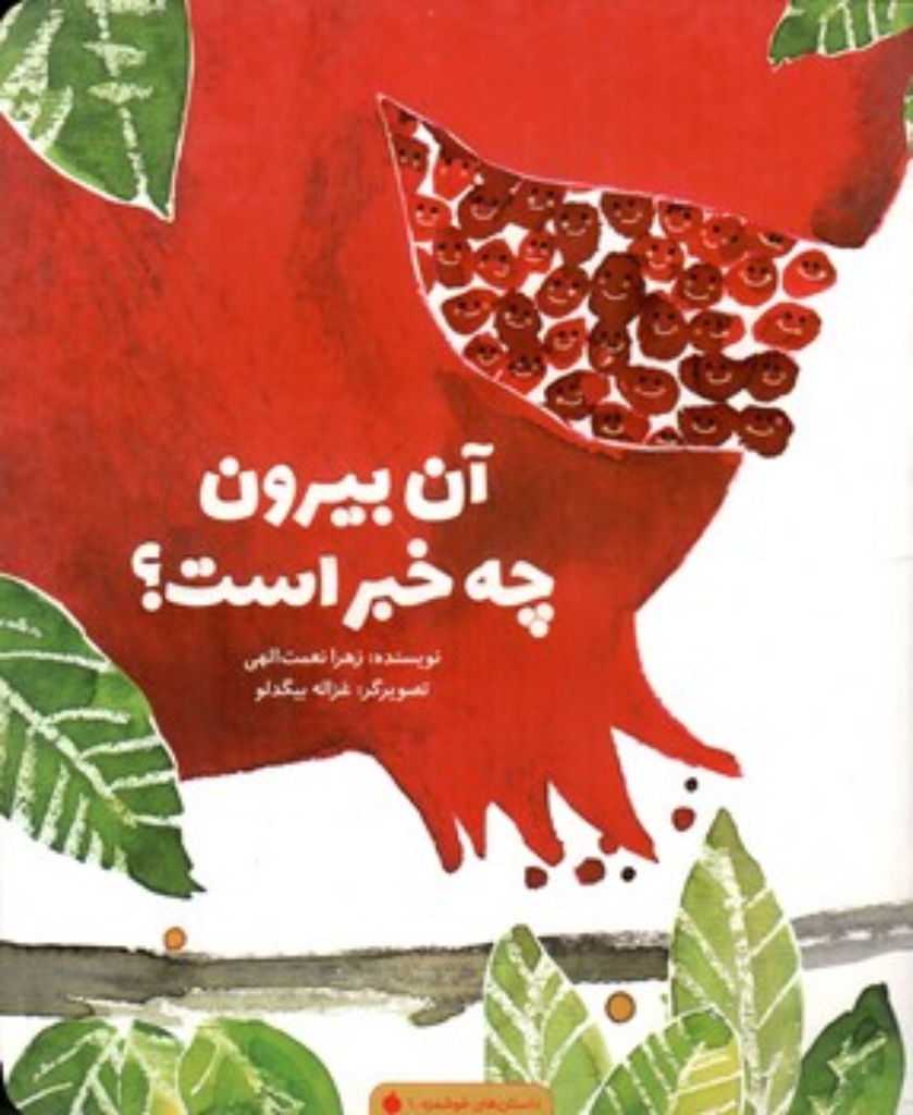 تصویر  آن بیرون چه خبر است  (رحلی-شمیز)
