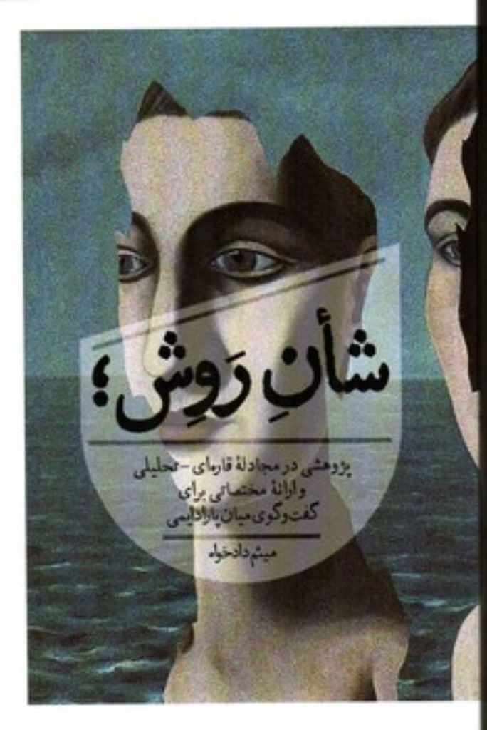 تصویر  شان روش - پژوهشی در مجادله قاره ای تحلیلی (رقعی-شمیز)