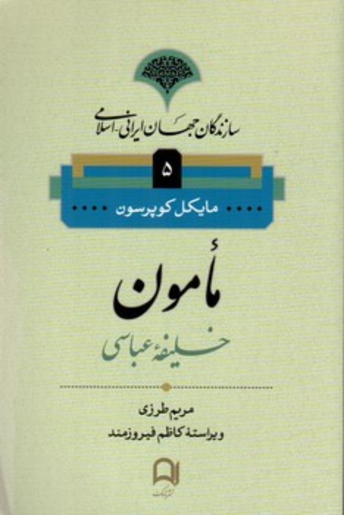 تصویر  سازندگان جهان ایرانی اسلامی 5 - مامون خلیفه عباسی (رقعی-شمیز)