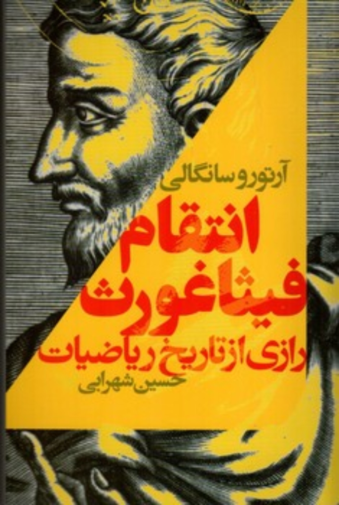 تصویر  انتقام فیثاغورث - رازی از تاریخ ریاضیات (رقعی-شمیز)