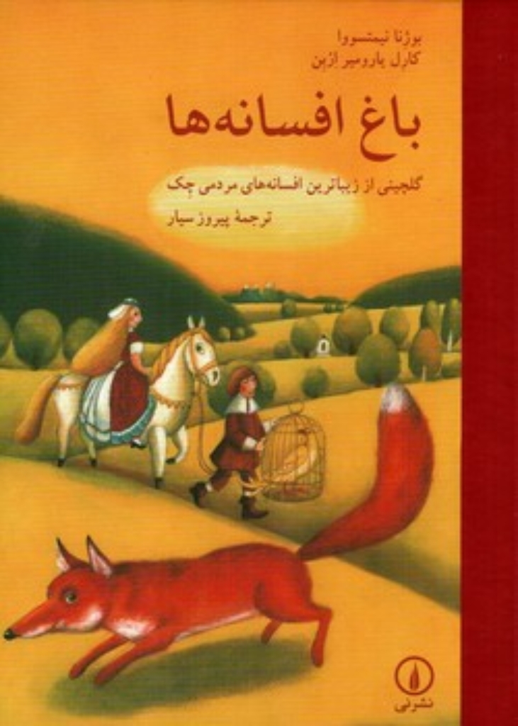 تصویر  باغ افسانه ها - گلچینی از زیباترین افسانه های مردمی چک (وزیری-گالینگور)