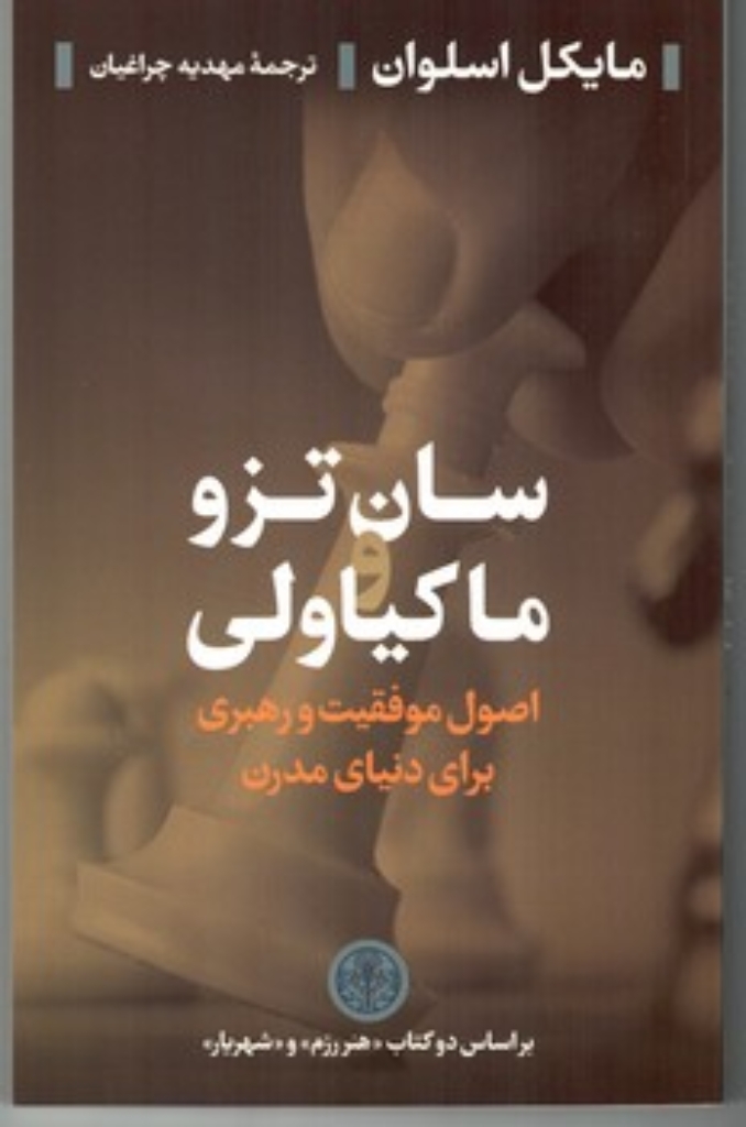تصویر  سان تزر و ماکیاولی - اصول موفقیت و رهبری برای دنیای مدرن (رقعی-شمیز)