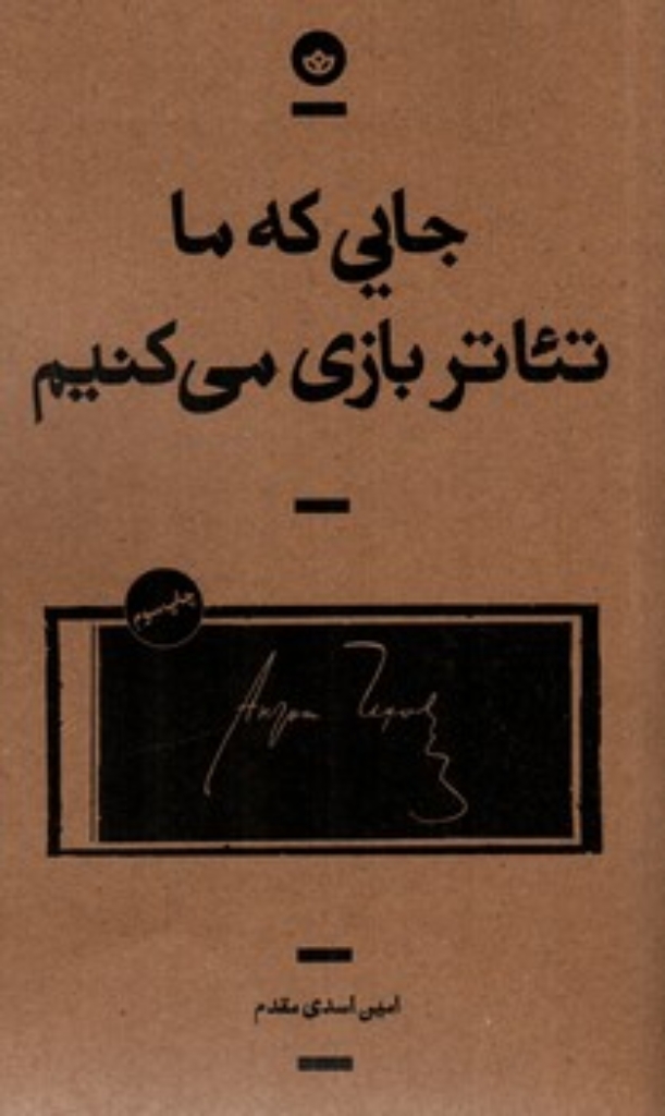تصویر  جایی که ما تئاتر بازی می کنیم (رقعی-شمیز)