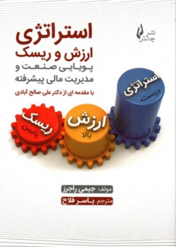 تصویر  استراتژی ارزش و ریسک (وزیری-شمیز)