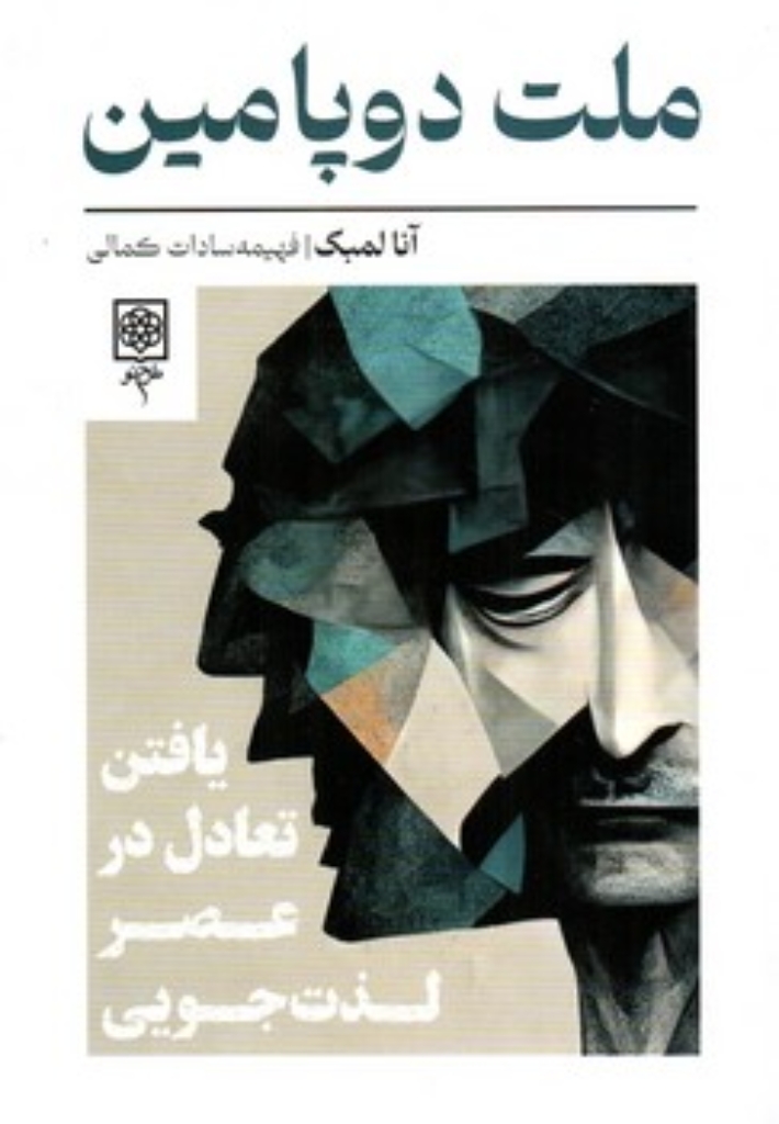 تصویر  ملت دوپامین - یافتن تعادل در عصر لذت جویی (رقعی-شمیز)