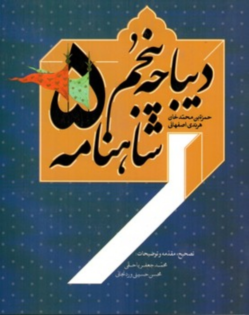 تصویر  دیباچه پنجم شاهنامه (رقعی-شمیز)