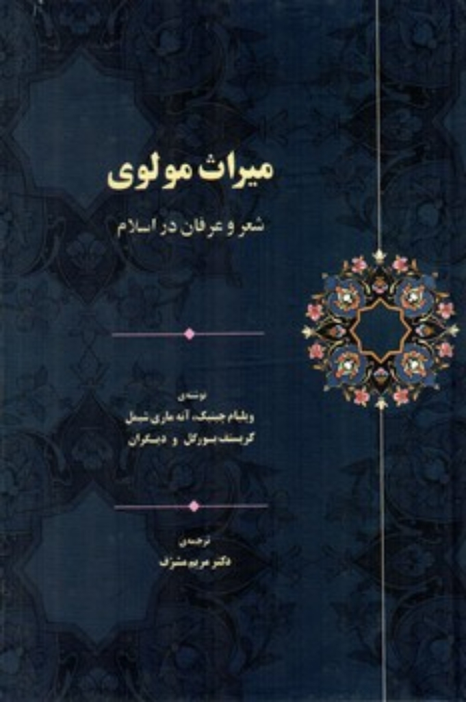 تصویر  میراث مولوی - شعر و عرفان اسلامی (رقعی-گالینگور)