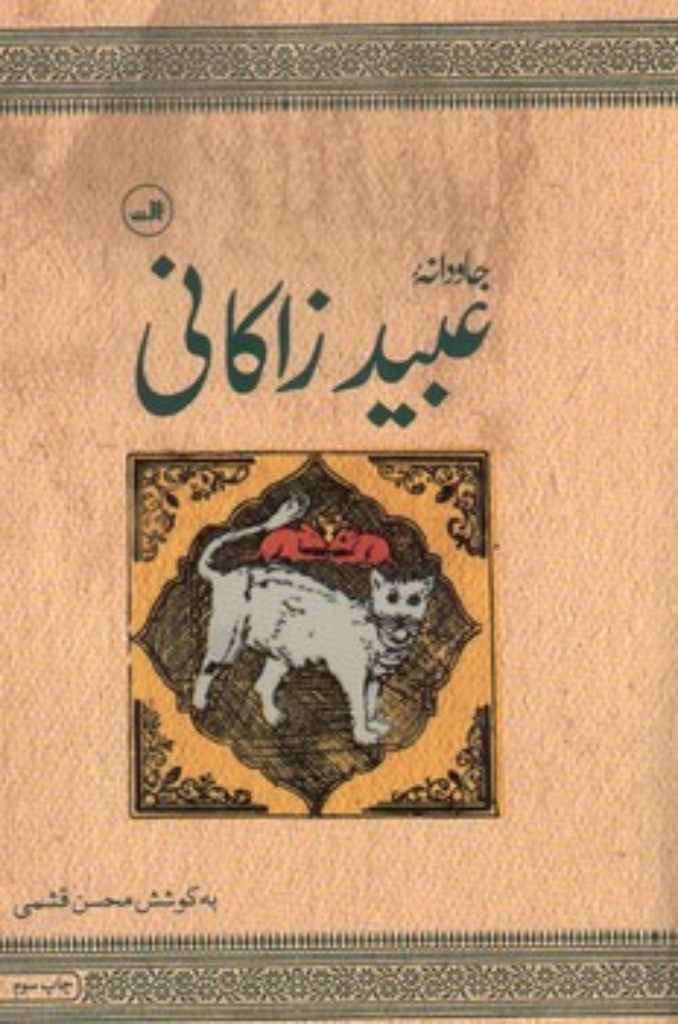 تصویر  جاودانه عبید زاکانی  (رقعی-گالینگور)