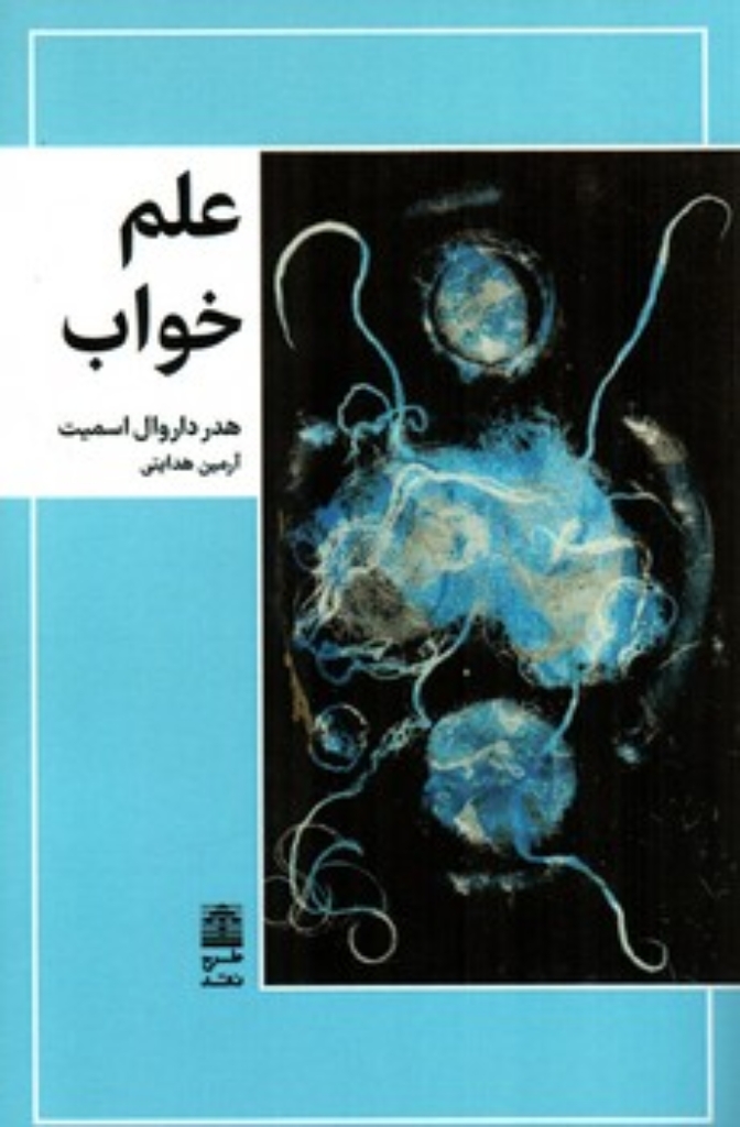 تصویر  علم خواب (رقعی-شمیز)