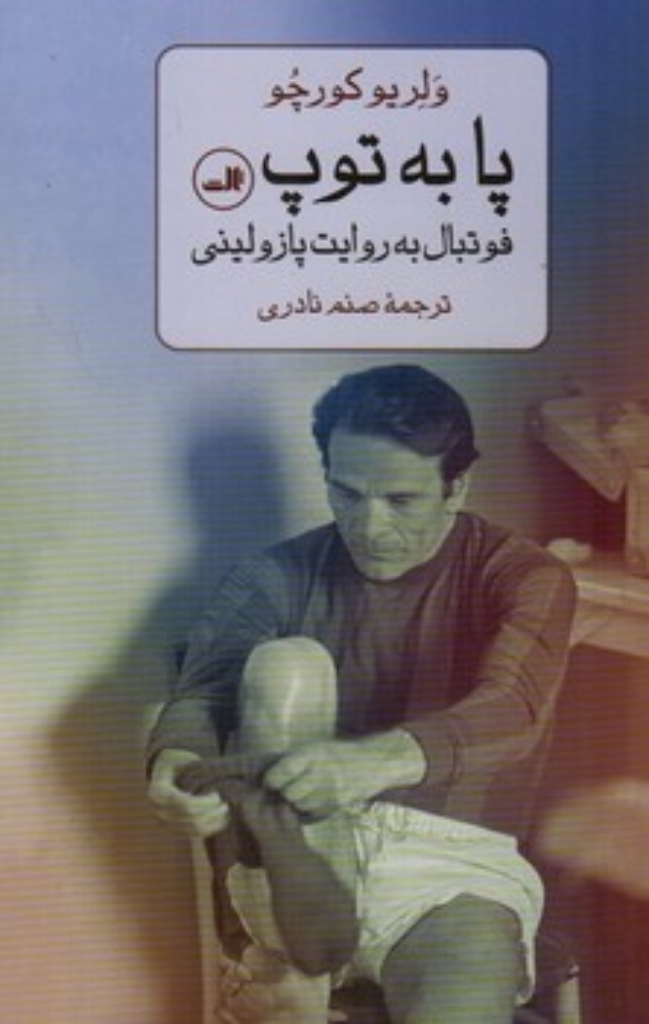 تصویر  پا به توپ - فوتبال به روایت پازولینی (رقعی-شمیز)