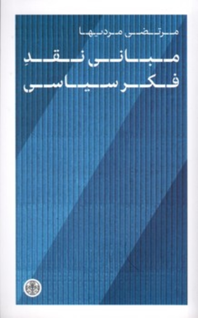 تصویر  مبانی نقد فکر سیاسی (رقعی-شمیز)