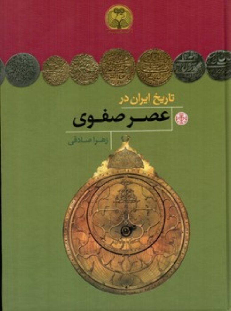 تصویر  تاریخ ایران در عصر صفوی (وزیری-گالینگور)