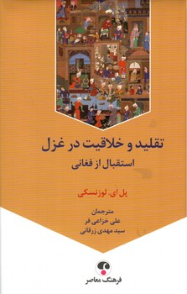 تصویر  تقلید و خلاقیت در غزل - استقبال از فغانی (رقعی-گالینگور)