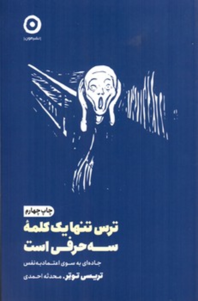 تصویر  ترس تنها یک کلمه سه حرفی است - جاده ای به سوی اعتماد به نفس  (رقعی-شمیز)