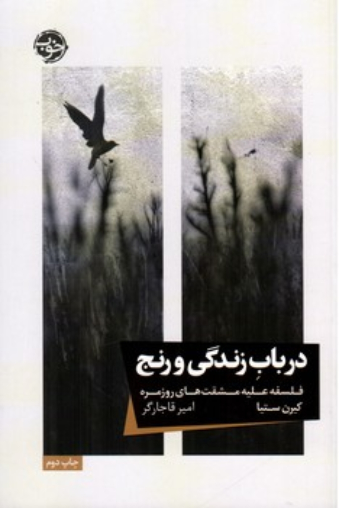 تصویر  در باب زندگی و رنج - فلسفه علیه مشقت های روزمره  (رقعی-شمیز)
