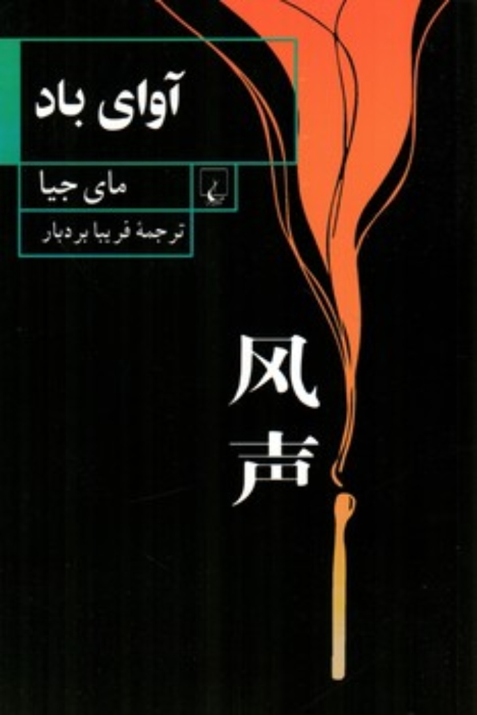 تصویر  آوای باد (رقعی-شمیز)