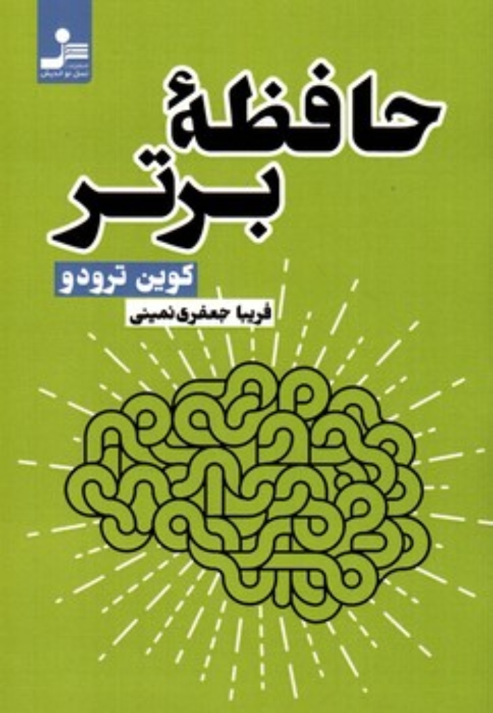 تصویر  حافظه برتر (رقعی-شمیز)