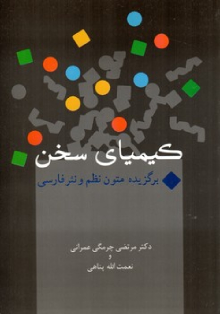 تصویر  کیمیای سخن - برگزیده متون نظم و نثر فارسی  (وزیری-شمیز)