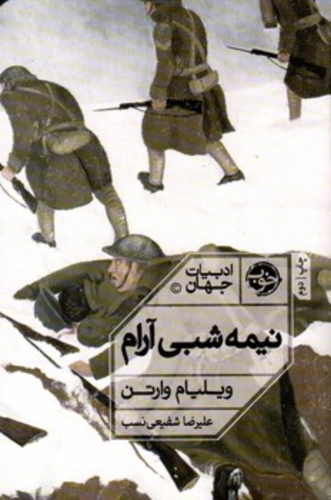 تصویر  نیمه شبی آرام (رقعی-شمیز)