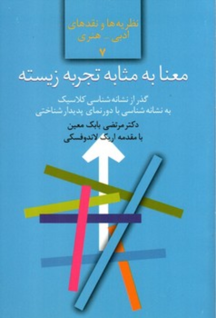 تصویر  معنا به مثابه تجربه زیسته - گذر از نشانه شناسی کلاسیک به نشانه شناسی با دورنمای پدیدار شناختی (رقعی-شمیز)