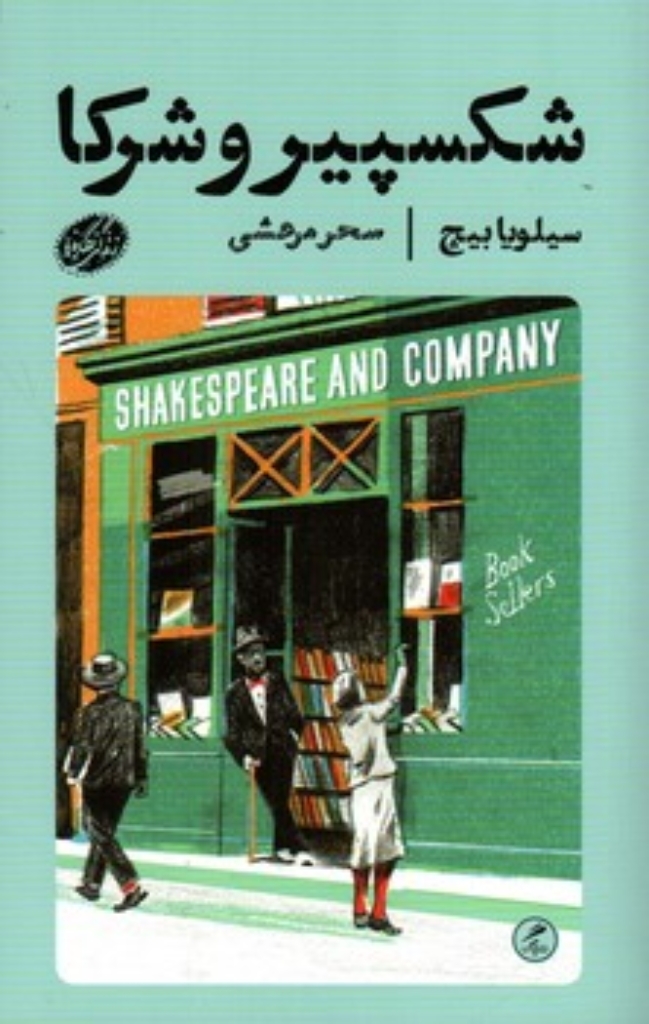 تصویر  شکسپیر و شرکا (پالتویی-شمیز)