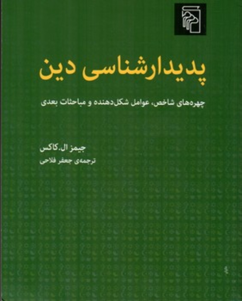 تصویر  پدیدار شناسی دین (وزیری-شمیز)