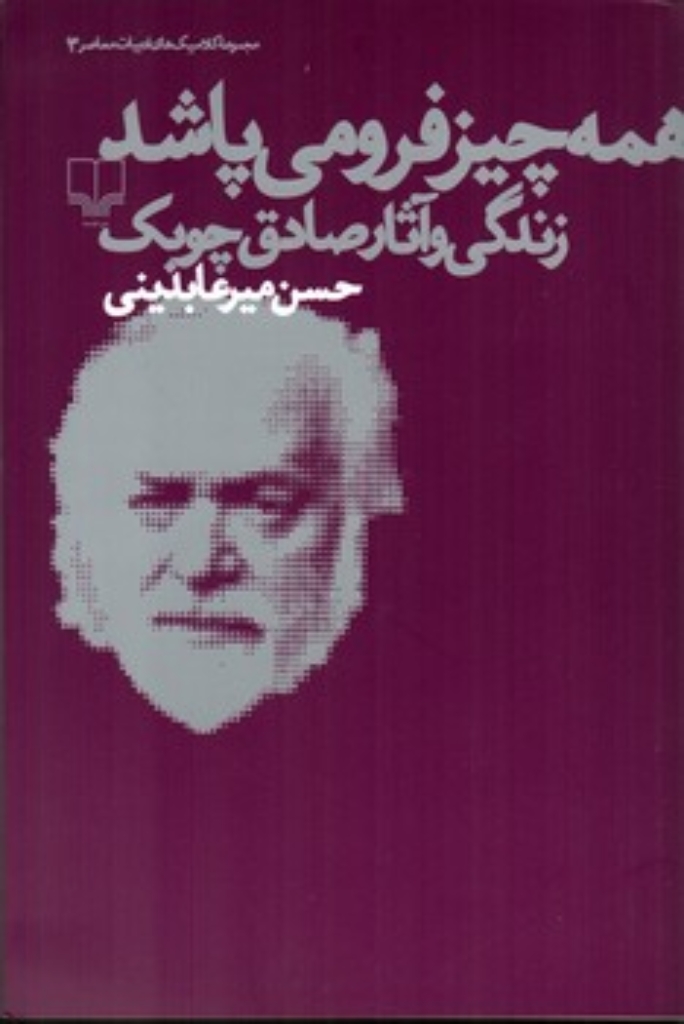 تصویر  همه چیز فرو می پاشد - زندگی و آثار صادق چوبک (رقعی-شمیز)