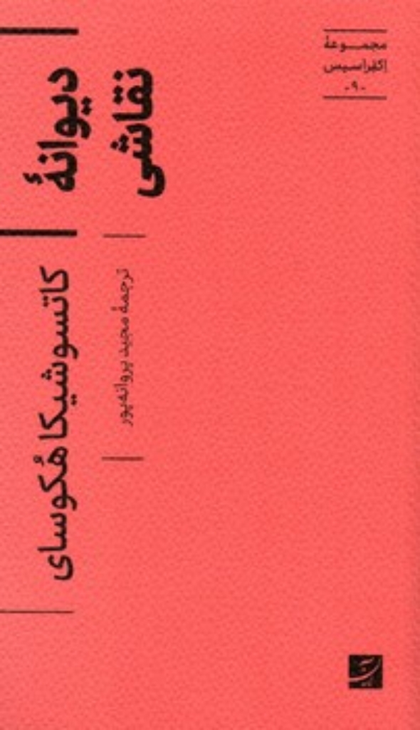 تصویر  اکفراسیس 9 - دیوانه نقاشی (پالتویی-شمیز)