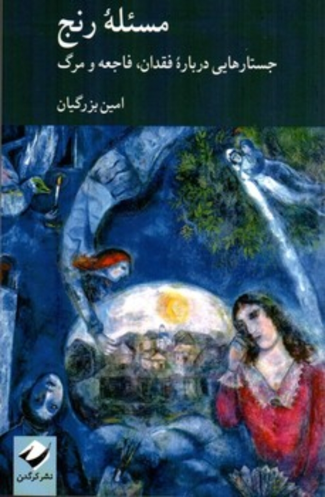تصویر  مسئله رنج - جستارهایی درباره فقدان فاجعه و مرگ (رقعی-شمیز)