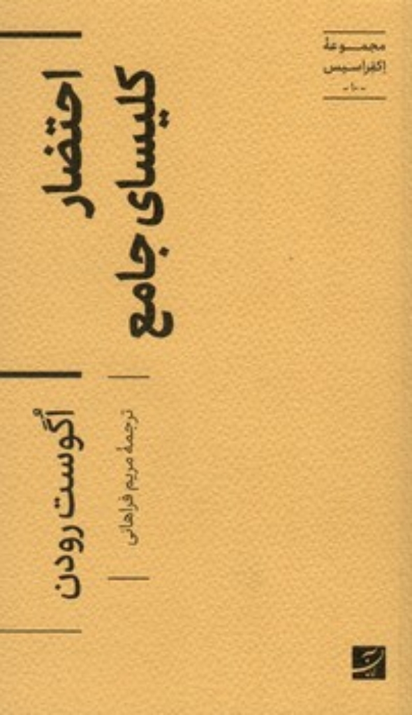 تصویر  اکفراسیس 10 - احتضار کلیسای جامع (پالتویی-شمیز)