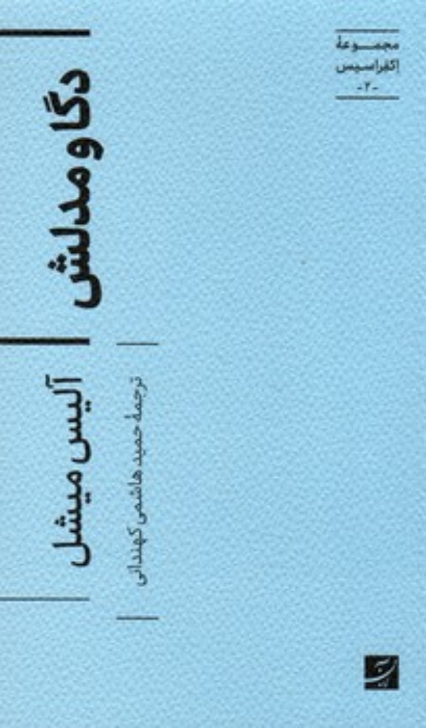 تصویر  اکفراسیس 2 -دگا و مدلش (پالتویی-شمیز)