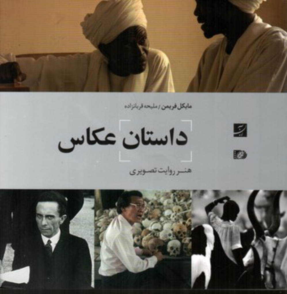 تصویر  داستان عکاس - هنر روایت تصویر (خشتی-شمیز)